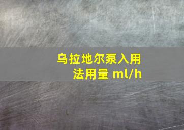 乌拉地尔泵入用法用量 ml/h